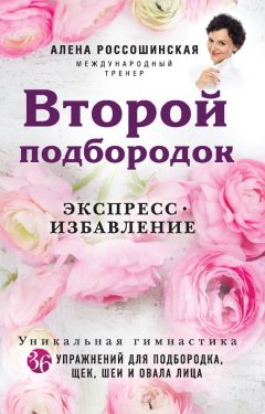 Алена Россошинская - Второй подбородок. Экспресс-избавление - Читать 📖 Читать онлайн 👀 Читаемые книги читать онлайн бесплатно 🔥 booksread-online.com