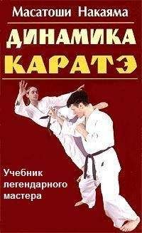 Масатоши Накаяма - Динамика каратэ - Читать 📖 Читать онлайн 👀 Читаемые книги читать онлайн бесплатно 🔥 booksread-online.com