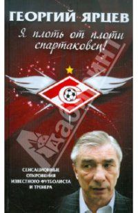Георгий Ярцев - Я плоть от плоти спартаковец - Читать 📖 Читать онлайн 👀 Читаемые книги читать онлайн бесплатно 🔥 booksread-online.com