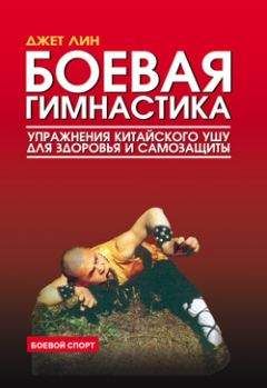 Джет Лин - Боевая гимнастика. Упражнения китайского ушу для здоровья и самозащиты - Читать 📖 Читать онлайн 👀 Читаемые книги читать онлайн бесплатно 🔥 booksread-online.com