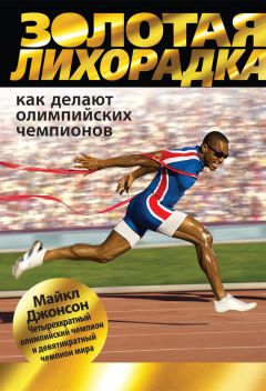 Майкл Джонсон - Золотая лихорадка. Как делают олимпийских чемпионов - Читать 📖 Читать онлайн 👀 Читаемые книги читать онлайн бесплатно 🔥 booksread-online.com
