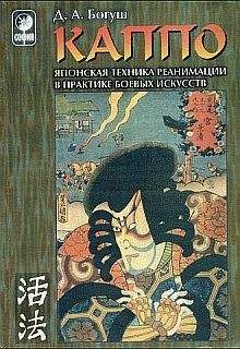 Денис Богуш - КАППО.Японская техника реанимации в практике боевых искусств - Читать 📖 Читать онлайн 👀 Читаемые книги читать онлайн бесплатно 🔥 booksread-online.com
