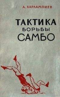 А. Харлампиев - Тактика борьбы самбо - Читать 📖 Читать онлайн 👀 Читаемые книги читать онлайн бесплатно 🔥 booksread-online.com