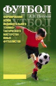 Андрей Петухов - Формирование основ индивидуального технико-тактического мастерства юных футболистов - Читать 📖 Читать онлайн 👀 Читаемые книги читать онлайн бесплатно 🔥 booksread-online.com
