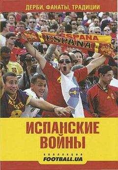 Алекс Маннанов - Испанские войны. Дерби, фанаты, традиции - Читать 📖 Читать онлайн 👀 Читаемые книги читать онлайн бесплатно 🔥 booksread-online.com