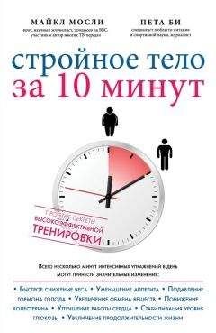 Майкл Мосли - Стройное тело за 10 минут - Читать 📖 Читать онлайн 👀 Читаемые книги читать онлайн бесплатно 🔥 booksread-online.com