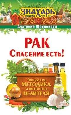 Анатолий Маловичко - Рак. Спасение есть! - Читать 📖 Читать онлайн 👀 Читаемые книги читать онлайн бесплатно 🔥 booksread-online.com