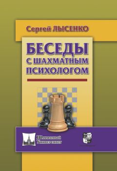 Сергей Лысенко - Беседы с шахматным психологом - Читать 📖 Читать онлайн 👀 Читаемые книги читать онлайн бесплатно 🔥 booksread-online.com