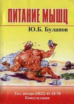 Юрий Буланов - Питание мышц - Читать 📖 Читать онлайн 👀 Читаемые книги читать онлайн бесплатно 🔥 booksread-online.com