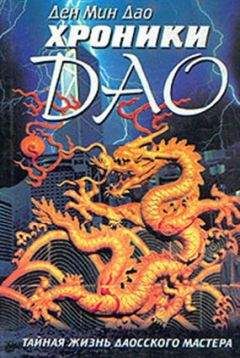 ХРОНИКИ ДАО - Deng Ming-Dao - Читать 📖 Читать онлайн 👀 Читаемые книги читать онлайн бесплатно 🔥 booksread-online.com