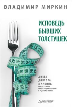 Владимир Миркин - Исповедь бывших толстушек. Диета доктора Миркина - Читать 📖 Читать онлайн 👀 Читаемые книги читать онлайн бесплатно 🔥 booksread-online.com
