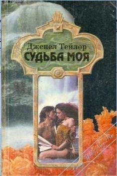 Дженел Тейлор - Судьба моя - Читать 📖 Читать онлайн 👀 Читаемые книги читать онлайн бесплатно 🔥 booksread-online.com