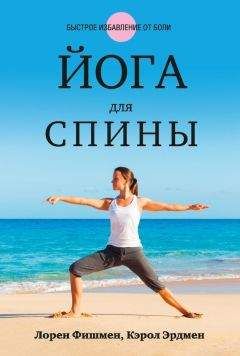 Лорен Фишмен - Йога для спины - Читать 📖 Читать онлайн 👀 Читаемые книги читать онлайн бесплатно 🔥 booksread-online.com
