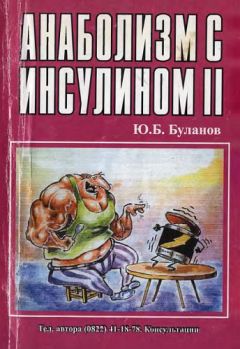 Юрий Буланов - Анаболизм с инсулином II - Читать 📖 Читать онлайн 👀 Читаемые книги читать онлайн бесплатно 🔥 booksread-online.com