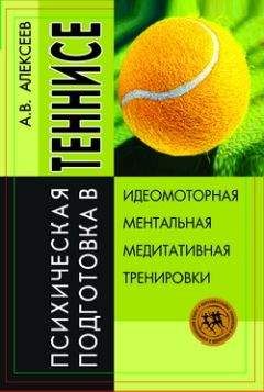Анатолий Алексеев - Психическая подготовка в теннисе - Читать 📖 Читать онлайн 👀 Читаемые книги читать онлайн бесплатно 🔥 booksread-online.com