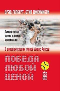 Брэд Гилберт - Победа любой ценой. Психологическое оружие в теннисе: уроки мастера - Читать 📖 Читать онлайн 👀 Читаемые книги читать онлайн бесплатно 🔥 booksread-online.com