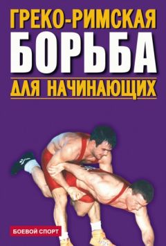 Коллектив авторов - Греко-римская борьба для начинающих - Читать 📖 Читать онлайн 👀 Читаемые книги читать онлайн бесплатно 🔥 booksread-online.com