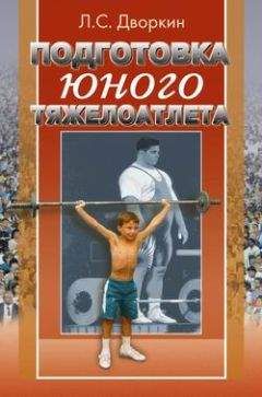 Леонид Дворкин - Подготовка юного тяжелоатлета - Читать 📖 Читать онлайн 👀 Читаемые книги читать онлайн бесплатно 🔥 booksread-online.com