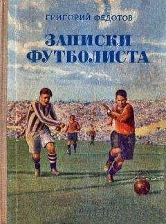 Григорий Федотов - Записки футболиста - Читать 📖 Читать онлайн 👀 Читаемые книги читать онлайн бесплатно 🔥 booksread-online.com