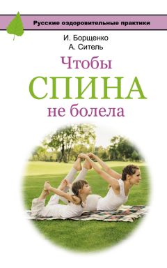 Игорь Борщенко - Чтобы спина не болела - Читать 📖 Читать онлайн 👀 Читаемые книги читать онлайн бесплатно 🔥 booksread-online.com