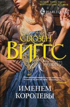 Сьюзен Виггс - Именем королевы - Читать 📖 Читать онлайн 👀 Читаемые книги читать онлайн бесплатно 🔥 booksread-online.com