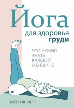 Бобби Кленнелл - Йога для здоровья груди - Читать 📖 Читать онлайн 👀 Читаемые книги читать онлайн бесплатно 🔥 booksread-online.com