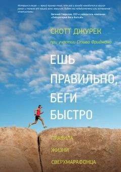 Стив Фридман - Ешь правильно, беги быстро. Правила жизни сверхмарафонца - Читать 📖 Читать онлайн 👀 Читаемые книги читать онлайн бесплатно 🔥 booksread-online.com