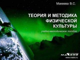 Вера Макеева - Теория и методика физической культуры - Читать 📖 Читать онлайн 👀 Читаемые книги читать онлайн бесплатно 🔥 booksread-online.com