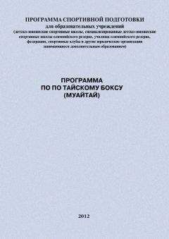 Евгений Головихин - Программа по по тайскому боксу (муайтай) - Читать 📖 Читать онлайн 👀 Читаемые книги читать онлайн бесплатно 🔥 booksread-online.com
