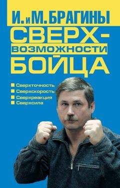 Ирина Брагина - Сверхвозможности бойца - Читать 📖 Читать онлайн 👀 Читаемые книги читать онлайн бесплатно 🔥 booksread-online.com