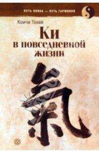 Коити Тохэй - Книга Ки: координирование ума и тела в повседневной жизни - Читать 📖 Читать онлайн 👀 Читаемые книги читать онлайн бесплатно 🔥 booksread-online.com