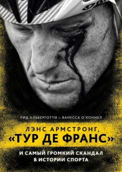 Рид Альберготти - Лэнс Армстронг, «Тур де Франс» и самый громкий скандал в истории спорта - Читать 📖 Читать онлайн 👀 Читаемые книги читать онлайн бесплатно 🔥 booksread-online.com