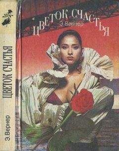 Эльза Вернер - Цветок счастья - Читать 📖 Читать онлайн 👀 Читаемые книги читать онлайн бесплатно 🔥 booksread-online.com