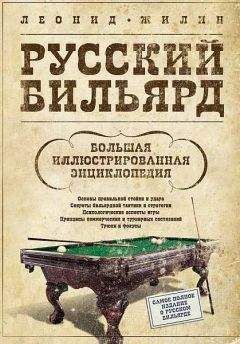 Леонид Жилин - Русский бильярд. Большая иллюстрированная энциклопедия - Читать 📖 Читать онлайн 👀 Читаемые книги читать онлайн бесплатно 🔥 booksread-online.com