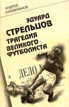 Андрей Сухомлинов - Эдуард Стрельцов. Трагедия великого футболиста - Читать 📖 Читать онлайн 👀 Читаемые книги читать онлайн бесплатно 🔥 booksread-online.com