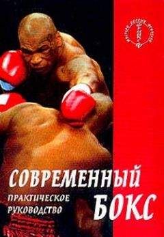 Аман Атилов - Современный бокс - Читать 📖 Читать онлайн 👀 Читаемые книги читать онлайн бесплатно 🔥 booksread-online.com