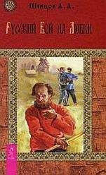 Александр Шевцов - Русский бой на Любки - Читать | Читать онлайн | Читаемые книги читать онлайн бесплатно | booksread-online.com