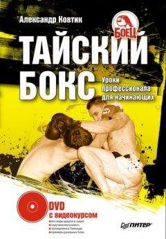 Александр Ковтик - Тайский бокс. Уроки профессионала для начинающих - Читать 📖 Читать онлайн 👀 Читаемые книги читать онлайн бесплатно 🔥 booksread-online.com
