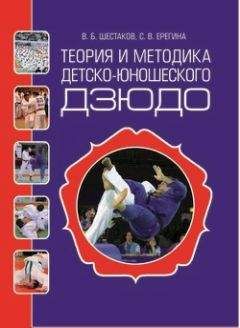 Василий Шестаков - Теория и методика детско-юношеского дзюдо - Читать 📖 Читать онлайн 👀 Читаемые книги читать онлайн бесплатно 🔥 booksread-online.com