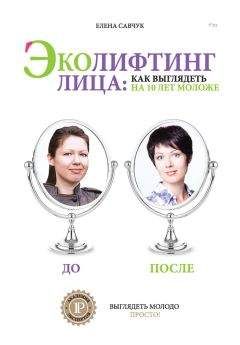 Елена Савчук - Эколифтинг лица: как выглядеть на 10 лет моложе - Читать 📖 Читать онлайн 👀 Читаемые книги читать онлайн бесплатно 🔥 booksread-online.com