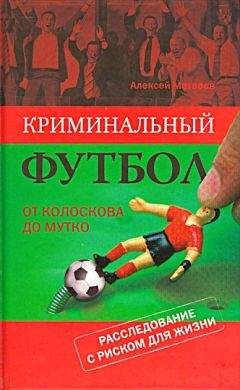 Алексей Матвеев - Криминальный футбол. От Колоскова до Мутко. Расследование с риском для жизни - Читать 📖 Читать онлайн 👀 Читаемые книги читать онлайн бесплатно 🔥 booksread-online.com