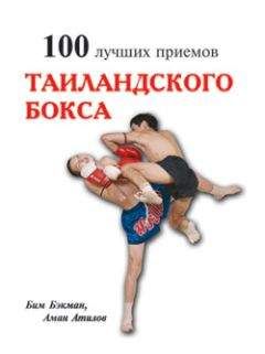 Аман Атилов - 100 лучших приёмов тайландского бокса - Читать 📖 Читать онлайн 👀 Читаемые книги читать онлайн бесплатно 🔥 booksread-online.com