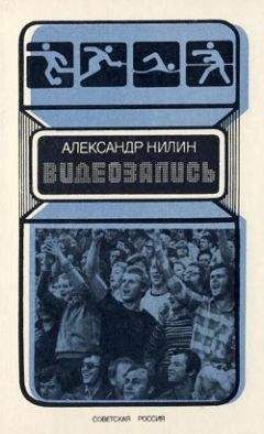 Александр Нилин - Видеозапись - Читать 📖 Читать онлайн 👀 Читаемые книги читать онлайн бесплатно 🔥 booksread-online.com