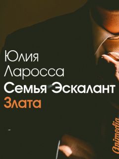 Юлия Ларосса - Семья Эскалант. Книга 1. Злата - Читать 📖 Читать онлайн 👀 Читаемые книги читать онлайн бесплатно 🔥 booksread-online.com