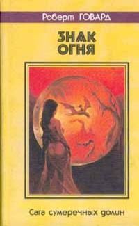 Роберт Говард - Затерянная долина Искандера - Читать | Читать онлайн | Читаемые книги читать онлайн бесплатно | booksread-online.com