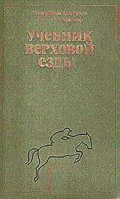 Вильгельм Мюзелер - Учебник верховой езды - Читать 📖 Читать онлайн 👀 Читаемые книги читать онлайн бесплатно 🔥 booksread-online.com