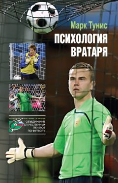 Марк Тунис - Психология вратаря - Читать 📖 Читать онлайн 👀 Читаемые книги читать онлайн бесплатно 🔥 booksread-online.com