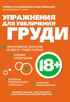 Екатерина Смирнова - Упражнения для увеличения груди - Читать 📖 Читать онлайн 👀 Читаемые книги читать онлайн бесплатно 🔥 booksread-online.com