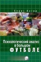 Борис Хигир - Психологический анализ в большом футболе - Читать 📖 Читать онлайн 👀 Читаемые книги читать онлайн бесплатно 🔥 booksread-online.com