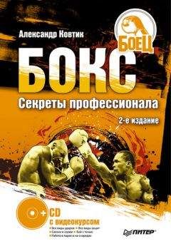 Александр Ковтик - Бокс. Секреты профессионала - Читать 📖 Читать онлайн 👀 Читаемые книги читать онлайн бесплатно 🔥 booksread-online.com